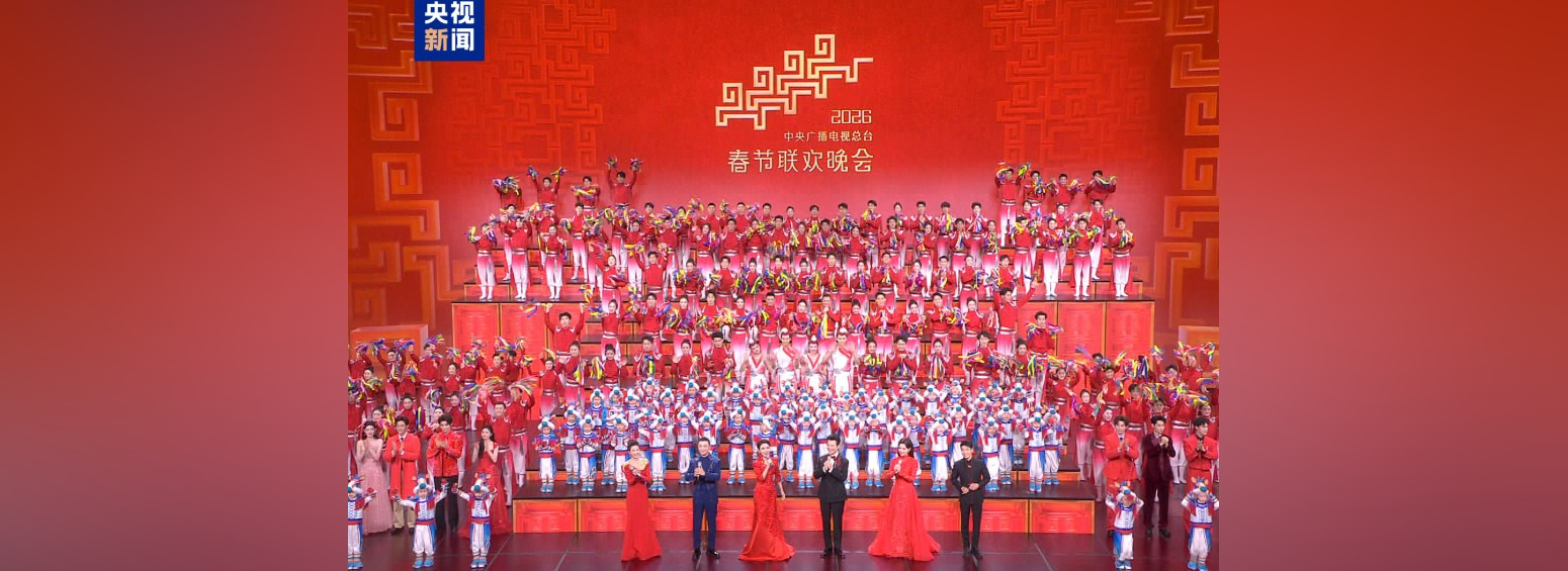 Общее количество просмотров Гала-концерта Медиакорпорации Китая по случаю праздника Весны 2026 года на всех медиаплатформах достигло 23,063 млрд