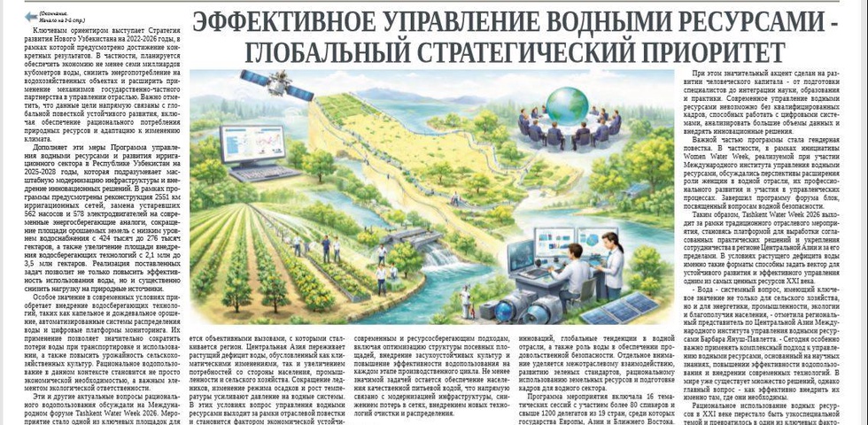 Эффективное управление водными ресурсами - глобальный стратегический приоритет