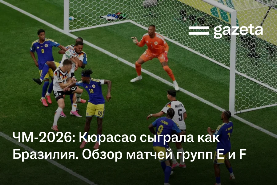 ЧМ-2026: Кюрасао сыграла как Бразилия. Обзор матчей групп Е и F