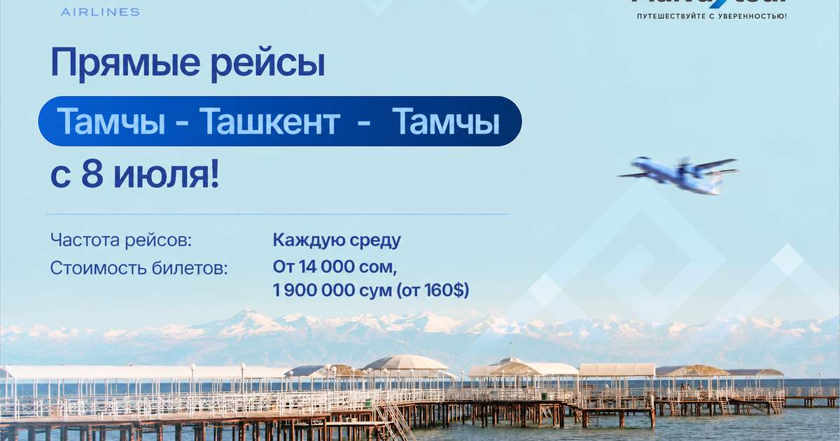 «Асман Эйрлайнс» и туроператор Malva Tour запускают прямые рейсы Тамчы – Ташкент - Тамчы