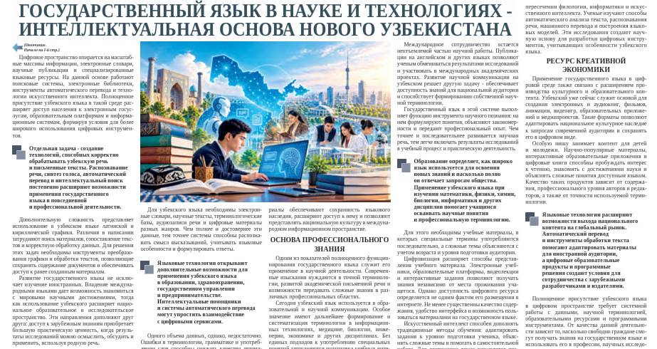 Государственный язык в науке и технологиях - интеллектуальная основа Нового Узбекистана